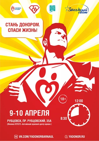Афиша проекта «Стань донором. Спаси жизнь! Спаси жизнь! Герои рядом с нами!»