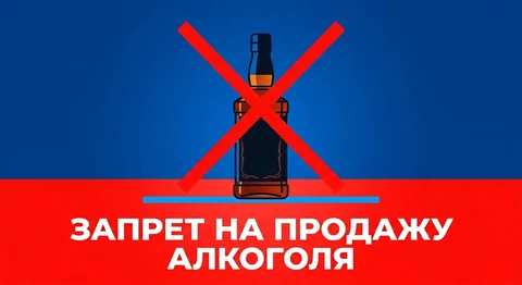 логотип: запрет на продажу алкоголя