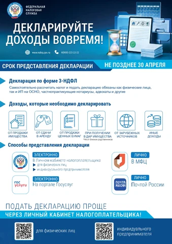 Афиша декларационной кампании 2026 года 