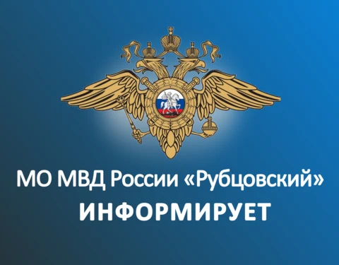 Логотип МО МВД России "Рубцовский" информирует 