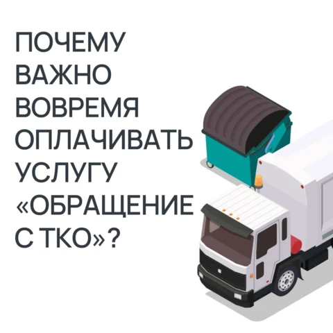 Афиша: почему важно вовремя оплачивать услугу ТКО