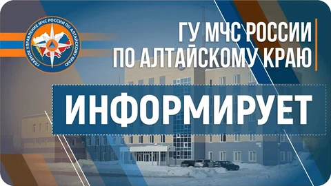 ГУ МЧС РОссии по Алтайскому краю информирует