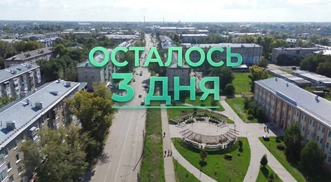 осталось три дня