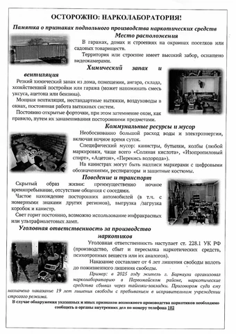 памятка: Осторожно, нарколаборатория 