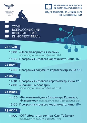 Афиша Шукшинского фестифаля 