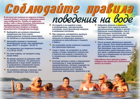 Правила безопасного поведения на воде.