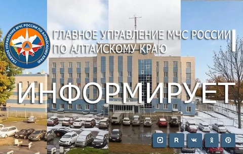 МЧС Алтайского края информирует