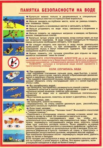 ПАМЯТКА О БЕЗОПАСНОСТИ НА ВОДОЁМАХ В ЛЕТНИЙ ПЕРИОД