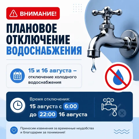 плановое отключение водоснабжения