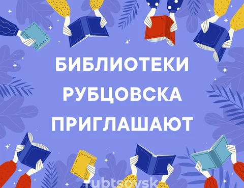 Библиотеки Рубцовска приглашают горожан на мероприятия