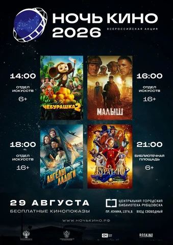 афиша "Ночь кино"