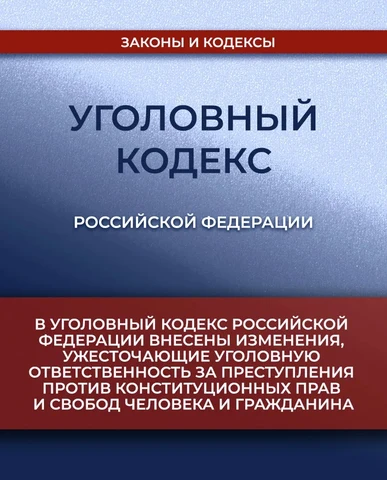 Уголовный кодекс РФ