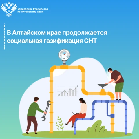 В Алтайском крае продолжается социальная газификация СНТ