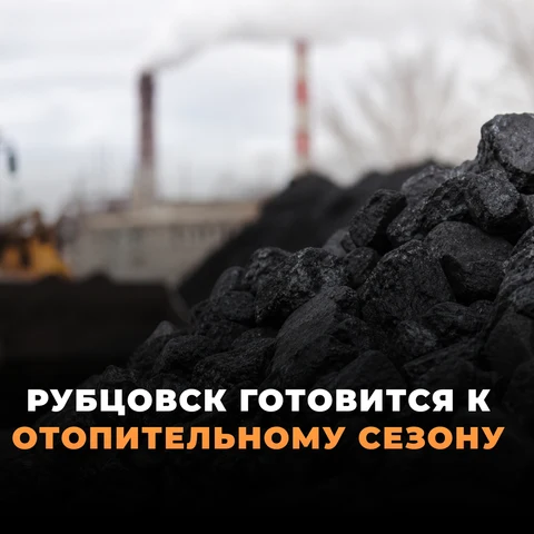 Рубцовск готовится к ОЗП