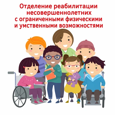 реабилитация