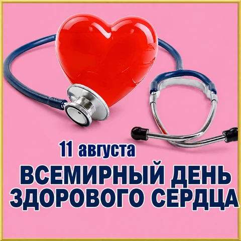 День здорового сердца