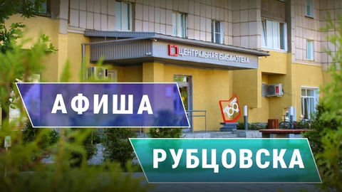 Афиша "Библиотеки Рубцовска приглашают"