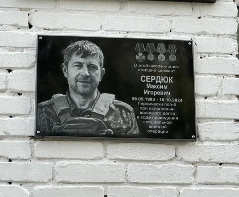 Мемориальная доска Максиму Сердюку
