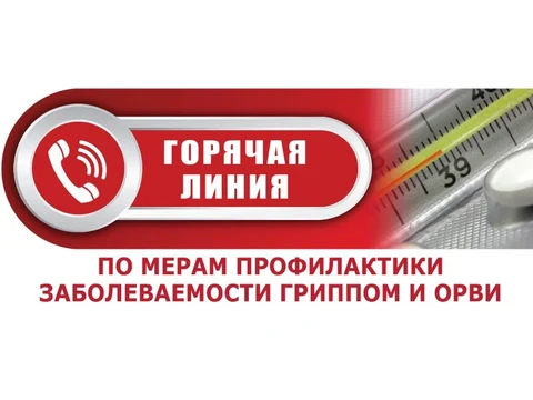 горячая линия Ропотребнадзор