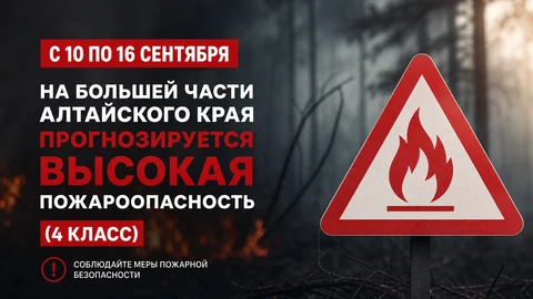с 10 по 16 сентября на большей части территории сохранится высокая пожароопасность (4 класс).