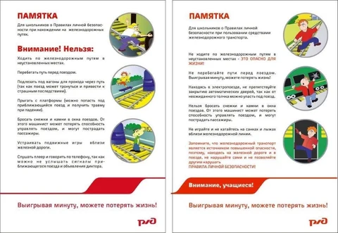 памятка «Уступи дорогу поездам!»