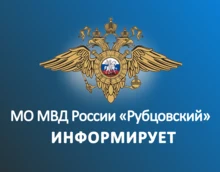 Логотип МО МВД России "Рубцовский" информирует 