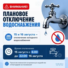 плановое отключение водоснабжения