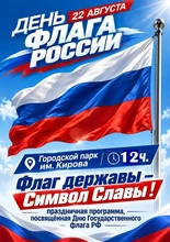 афиша ко Дню флага