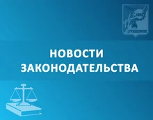 Новости законодательства