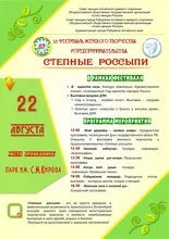 Афиша Степные россыпи