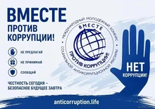 Международный молодёжный конкурс социальной антикоррупционной рекламы «Вместе против коррупции!»