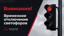 Внимание отключение светофоров