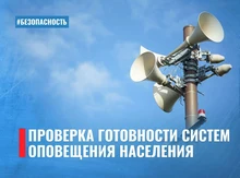 Проверка готовности систем оповещения населения