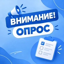 Внимание - опрос 