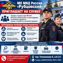 Баннер МО МВД "России" Рубцовский информирует