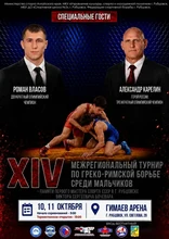 афиша греко-римская борьба