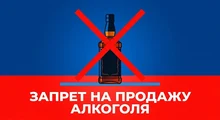 логотип: запрет на продажу алкоголя