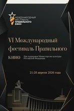афиша Международного фестиваля правильного кино
