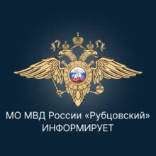 Картинка "МО МВД России Рубцовский информирует"