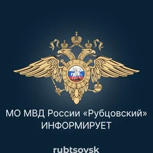 МО МВД России «Рубцовский» информирует