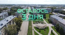 осталось три дня