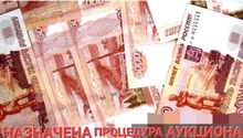 Назначена процедура аукциона в электронной форме на 07.07.2026