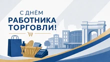 Картинка с Днём работника торговли