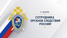 Картинка с Днёмсотрудника органов следствия