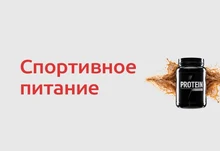 спортивное питание