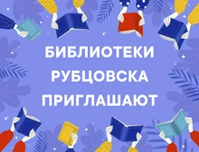 Библиотеки Рубцовска приглашают