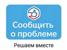 Сообщить о проблеме может каждый 