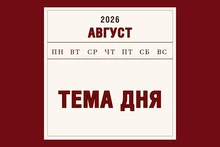 тема дня