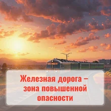 железная дорога - зона повышенной опасности 
