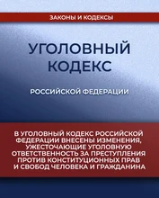 Уголовный кодекс РФ